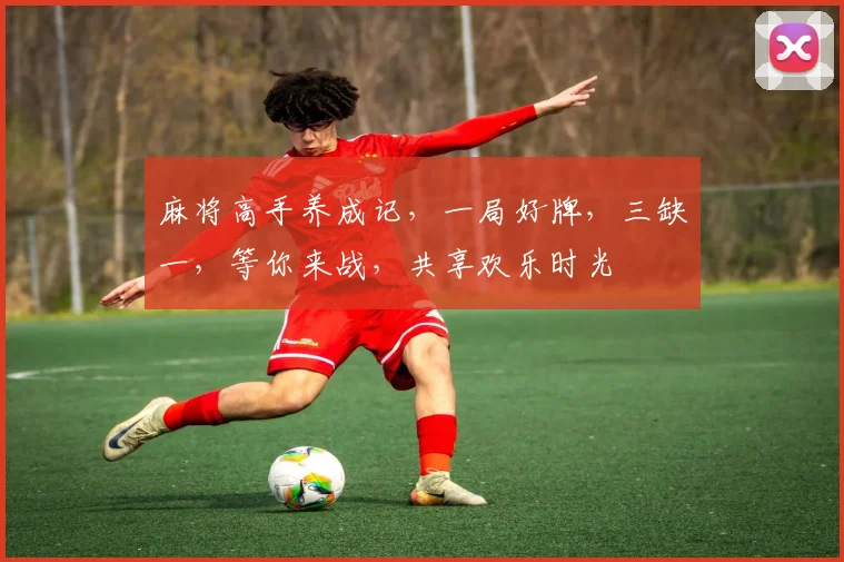 麻将高手养成记，一局好牌，三缺一，等你来战，共享欢乐时光