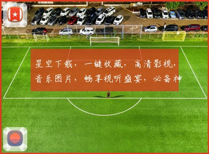 星空下载，一键收藏，高清影视，音乐图片，畅享视听盛宴，必备神器推荐