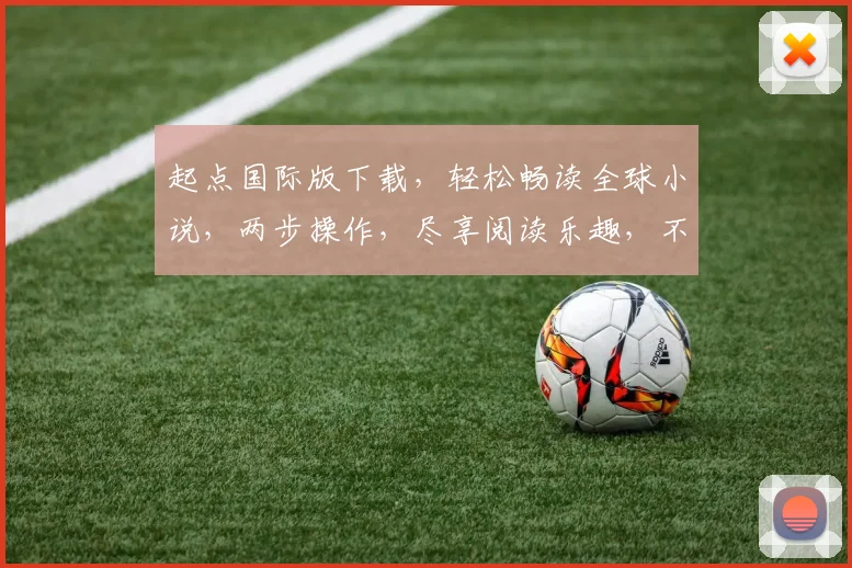 起点国际版下载，轻松畅读全球小说，两步操作，尽享阅读乐趣，不容错过