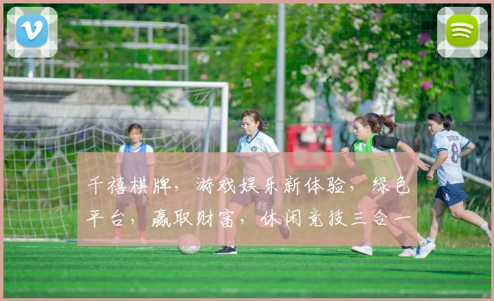 千禧棋牌，游戏娱乐新体验，绿色平台，赢取财富，休闲竞技三合一，必玩之选