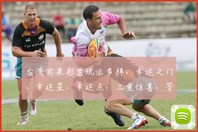 台湾宾果彩票玩法多样，幸运之门、幸运星、幸运点，三重惊喜，等你来挑战