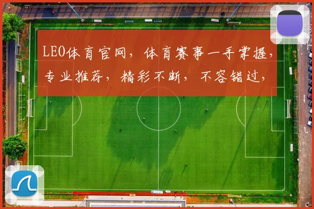 LEO体育官网，体育赛事一手掌握，专业推荐，精彩不断，不容错过，让您尽享运动魅力
