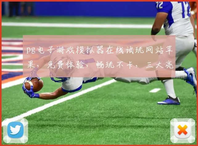 pg电子游戏模拟器在线试玩网站苹果，免费体验，畅玩不卡，三大亮点，一网打尽