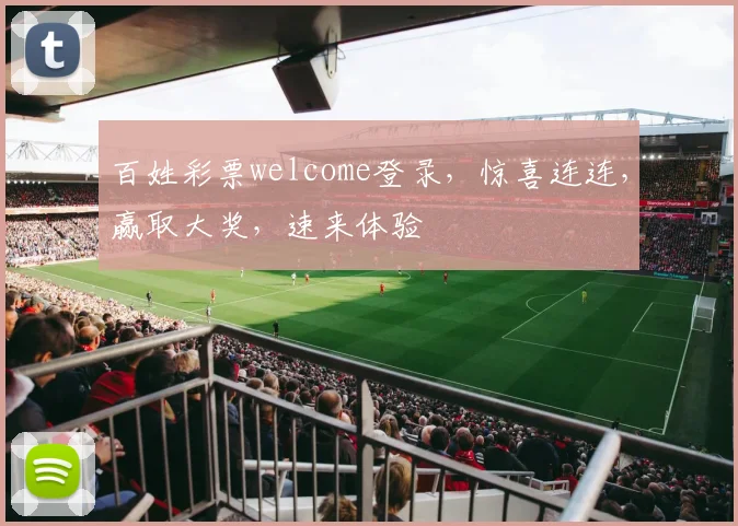 百姓彩票welcome登录，惊喜连连，赢取大奖，速来体验