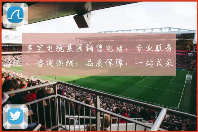 多宝电缆集团销售电话，专业服务，咨询热线，品质保障，一站式采购首选