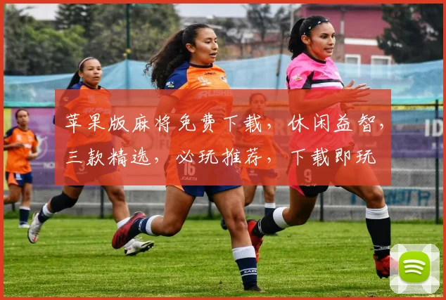 苹果版麻将免费下载，休闲益智，三款精选，必玩推荐，下载即玩