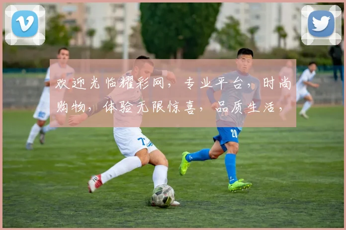 欢迎光临耀彩网，专业平台，时尚购物，体验无限惊喜，品质生活，尽在其中，让您爱不释手，畅享每一刻