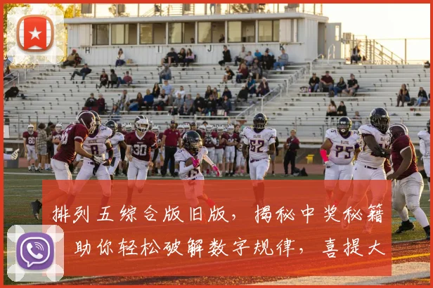 排列五综合版旧版，揭秘中奖秘籍，助你轻松破解数字规律，喜提大奖