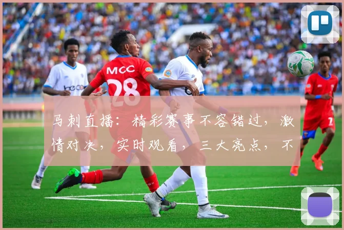 马刺直播：精彩赛事不容错过，激情对决，实时观看，三大亮点，不容错过