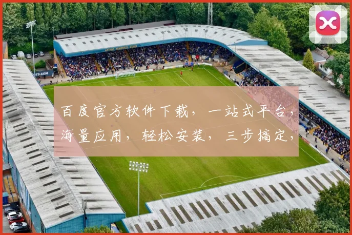 百度官方软件下载，一站式平台，海量应用，轻松安装，三步搞定，体验非凡