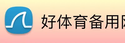 好体育备用网址 Logo